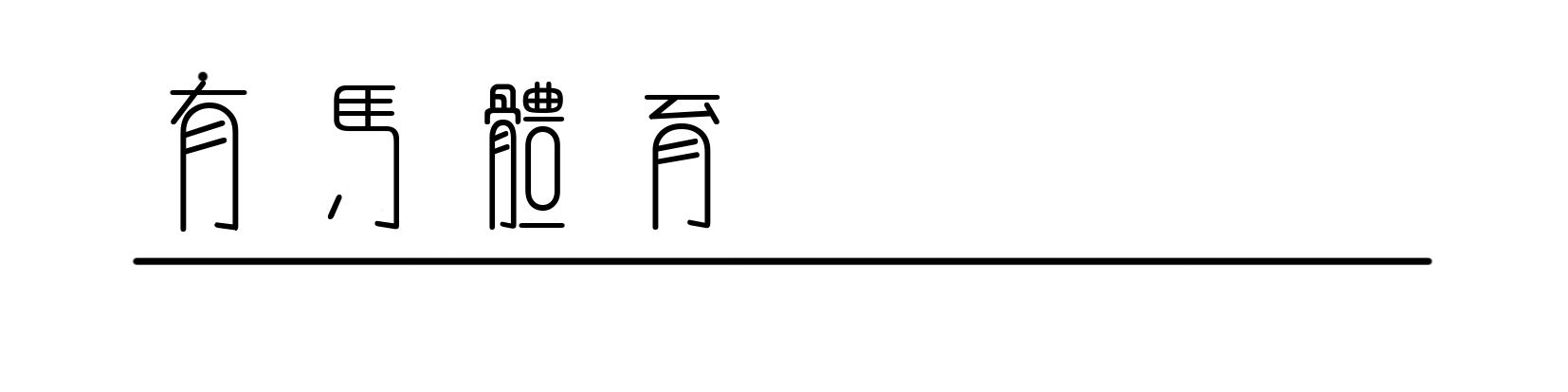 半岛体育官方网站-赵心童与丁俊晖的德比战，是一段中国娱乐变迁史